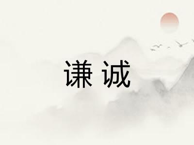 谦诚