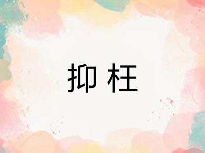 抑枉