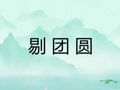 剔团圆