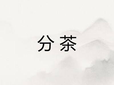 分茶