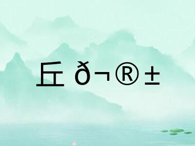 丘𬮱