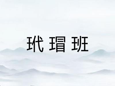 玳瑁班