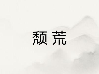 颓荒