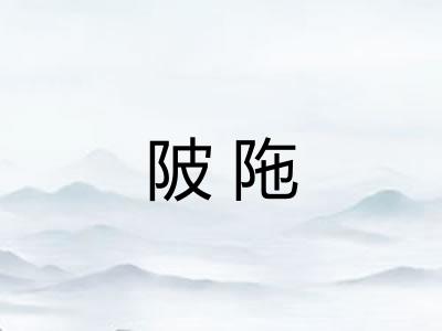 陂陁