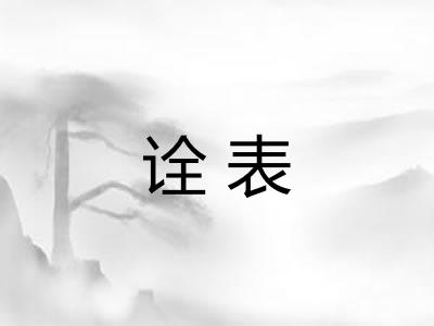 诠表