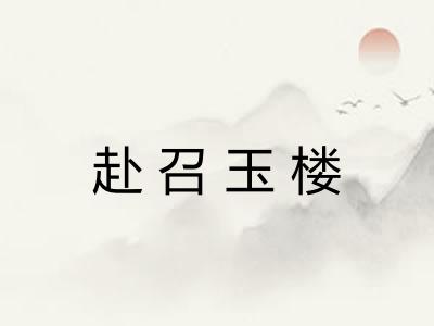 赴召玉楼