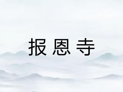 报恩寺