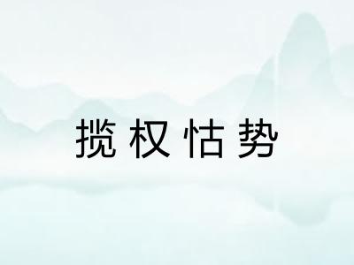揽权怙势