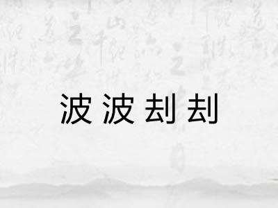 波波刦刦