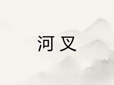 河叉