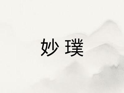 妙璞