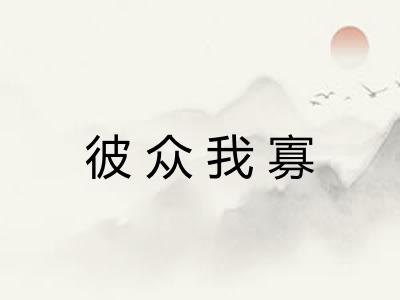 彼众我寡