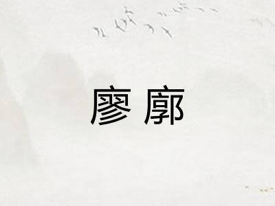廖廓