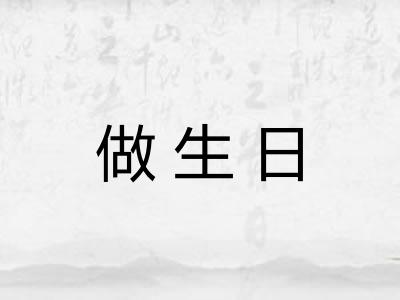 做生日