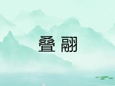 叠翮
