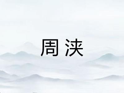 周浃