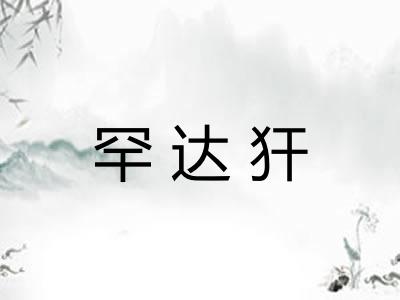 罕达犴