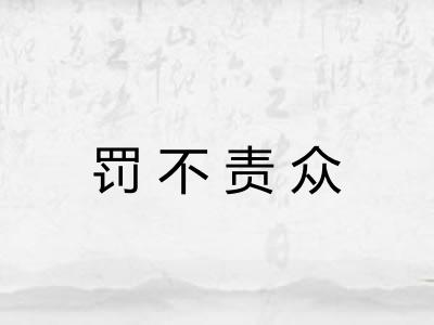 罚不责众