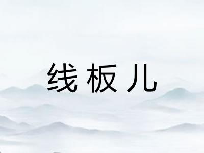 线板儿