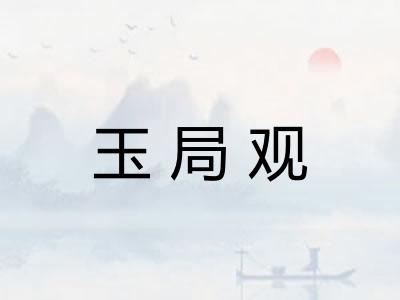 玉局观