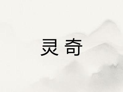 灵奇