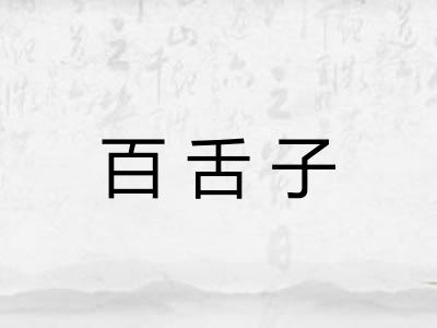 百舌子