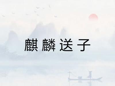 麒麟送子