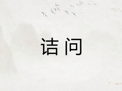 诘问