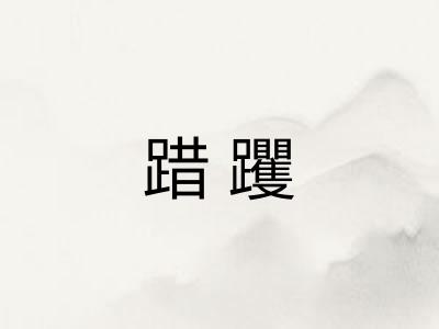 踖躩