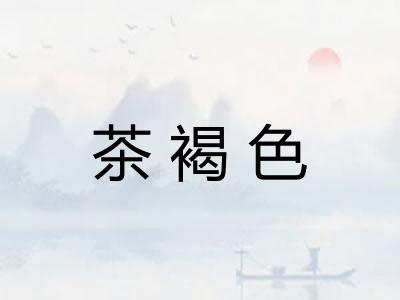 茶褐色