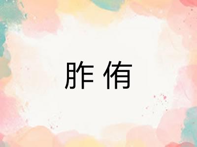 胙侑