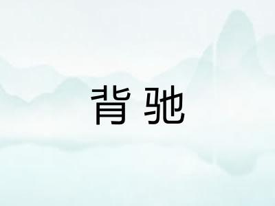 背驰