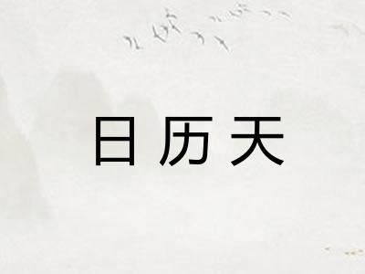 日历天