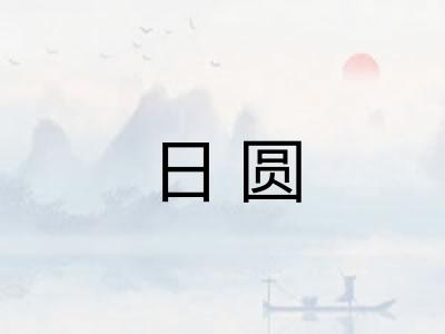 日圆