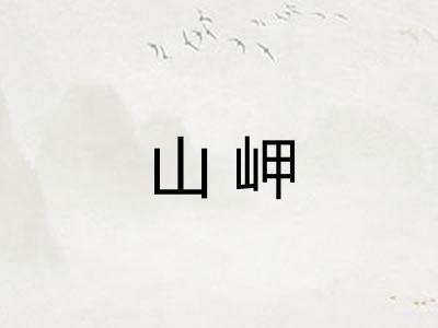 山岬