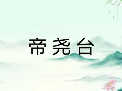 帝尧台