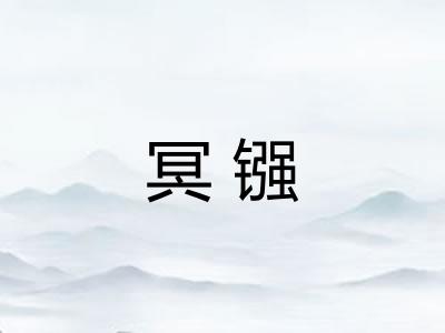 冥镪