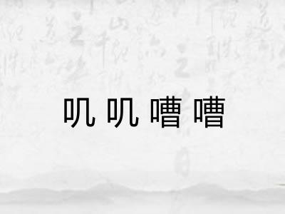 叽叽嘈嘈