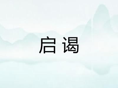 启谒