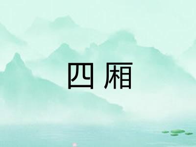 四厢