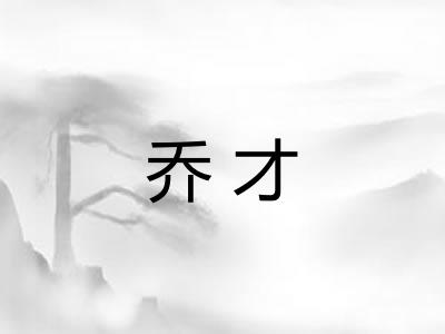 乔才