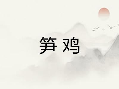 笋鸡