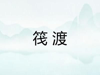 筏渡