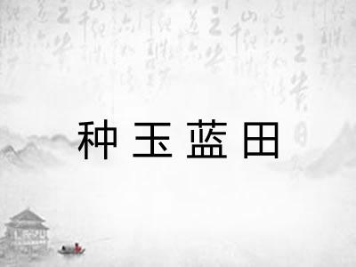 种玉蓝田