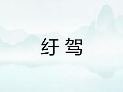 纡驾