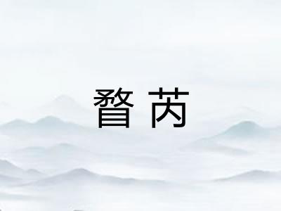 瞀芮