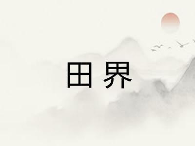 田界