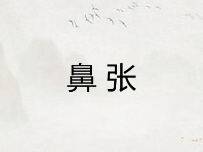 鼻张