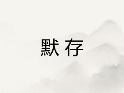默存