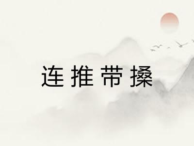 连推带搡